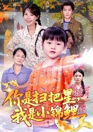 你是扫把星我是小锦鲤封面图