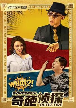 奇葩侦探封面图