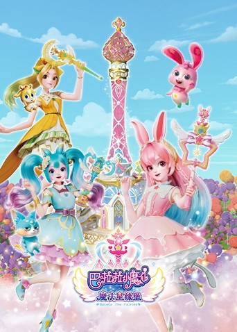 巴啦啦小魔仙之魔法星缘堡封面图