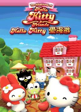 Hello Kitty爱漫游封面图