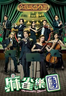 麻雀乐团封面图