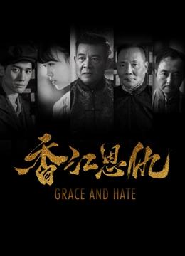 香江恩仇封面图