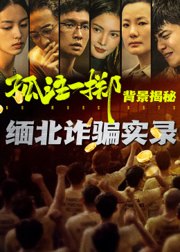 孤注一掷真实背景揭秘封面图