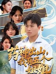 药神出山，我有五个姐姐封面图