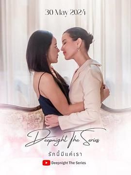 深夜俱乐部之唯爱吾卿封面图