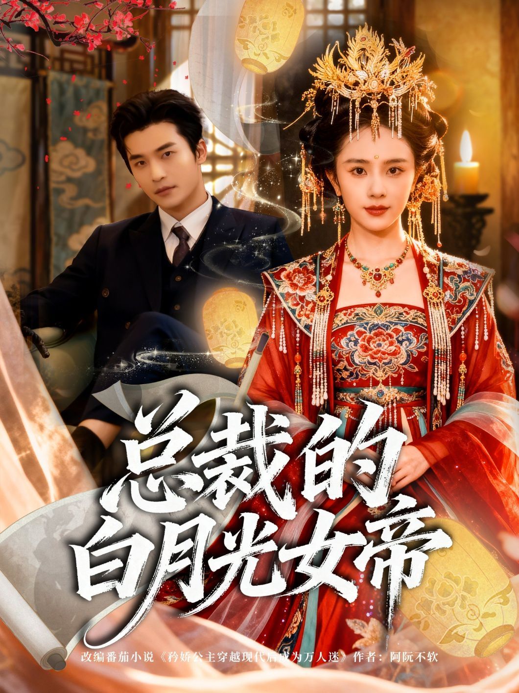 总裁的白月光女帝封面图