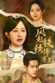 风起铁锈缚余生，错付心仪终涅槃封面图