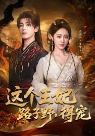 这个王妃路子野，得宠封面图