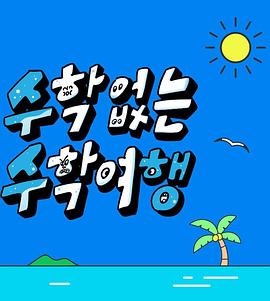 没有数学的修学旅行封面图