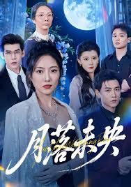 月落未央封面图