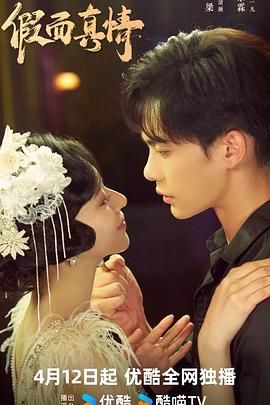 假面真情封面图