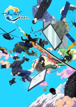 一人之下剧场版：锈铁重现 中文版封面图