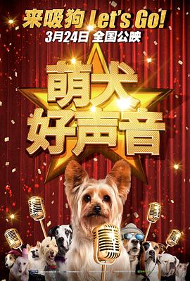 萌犬好声音封面图