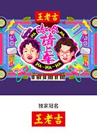 哈哈！请上车封面图