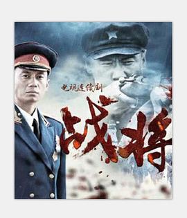 战将封面图