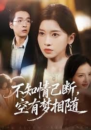 不知情已断，空有梦相随封面图