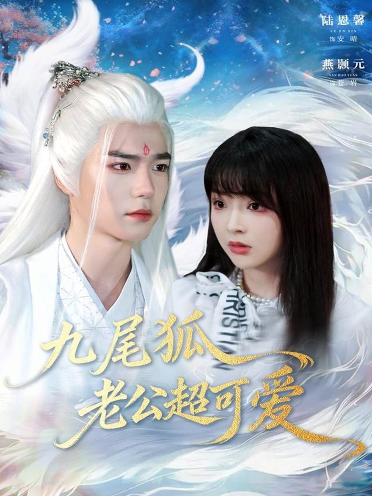 九尾狐老公超可爱封面图