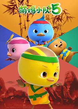 萌鸡小队 第五季封面图