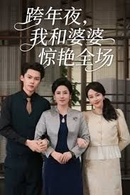 跨年夜我和婆婆惊艳全场封面图
