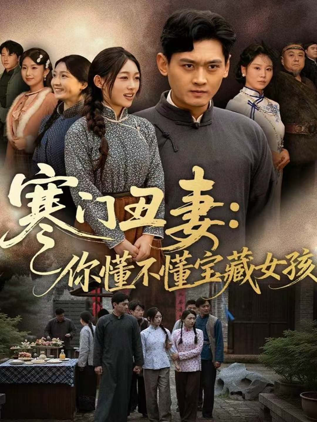 寒门丑妻：你懂不懂宝藏女孩封面图