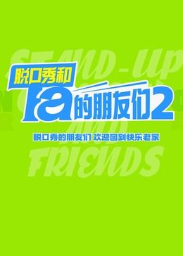 脱口秀和Ta的朋友们 第2季封面图