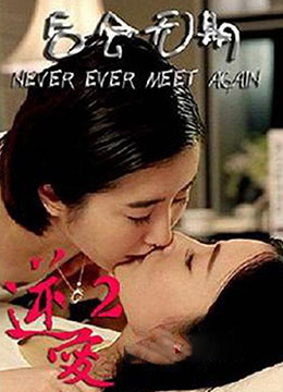 逆爱2：后会无期封面图