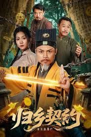 归乡契约封面图