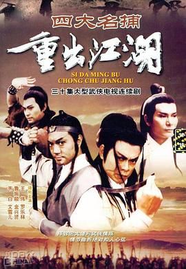 四大名捕重出江湖-粤语版封面图