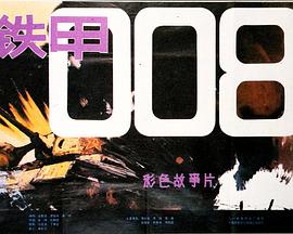 铁甲008封面图