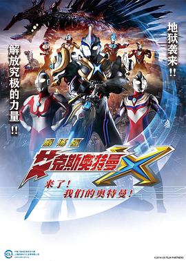 艾克斯奥特曼剧场版：来了！封面图