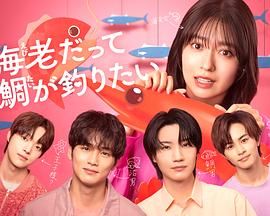 小虾米也想钓到鲷鱼封面图