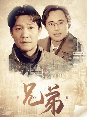 兄弟封面图