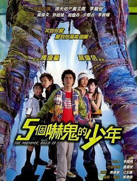 五个吓鬼的少年（国语版）封面图