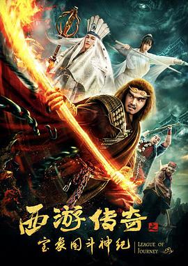 西游传奇之宝象国斗神纪封面图