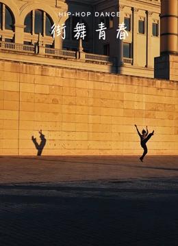 街舞青春封面图
