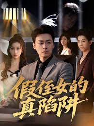 假侄女的真陷阱封面图