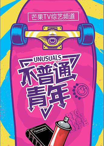 不普通青年2017封面图
