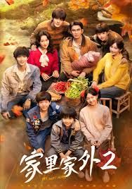 家里家外2封面图