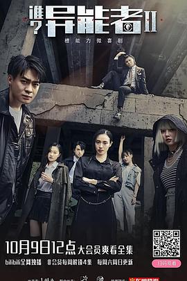 谁？异能者 第二季封面图