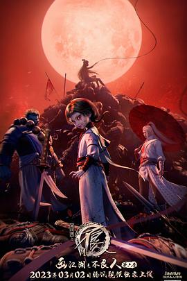 画江湖之不良人 第六季封面图