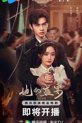 她的盛宴封面图