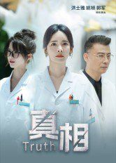真相封面图