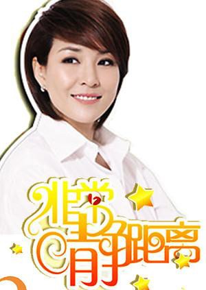 静距离2009封面图