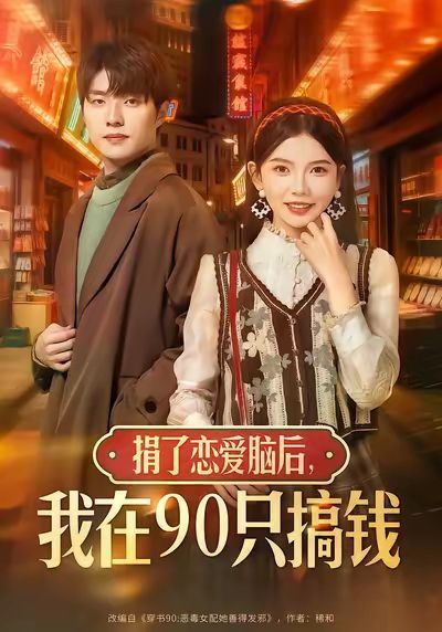 捐了恋爱脑后，我在90只搞钱封面图