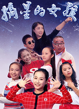 摘星的女孩封面图