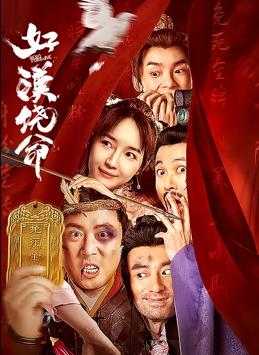 好汉饶命封面图