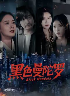 黑色曼陀罗封面图