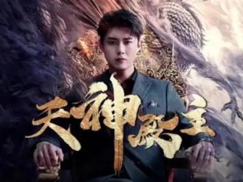 天神殿主封面图