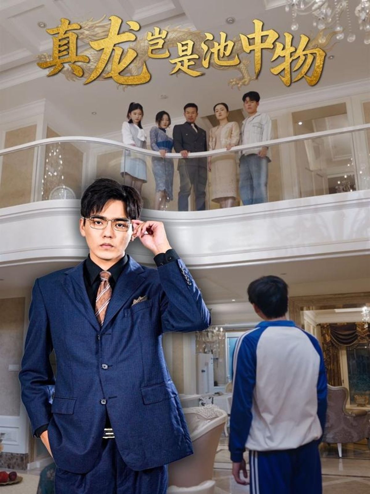 真龙岂是池中物封面图