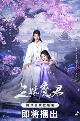 三嫁魔君封面图